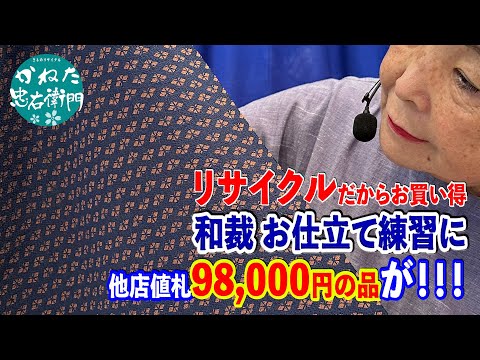 リサイクルだからお買い得 和裁 お仕立て練習にもGood 他店値札98000円の品も！ 着尺・羽尺・コート地 No40921