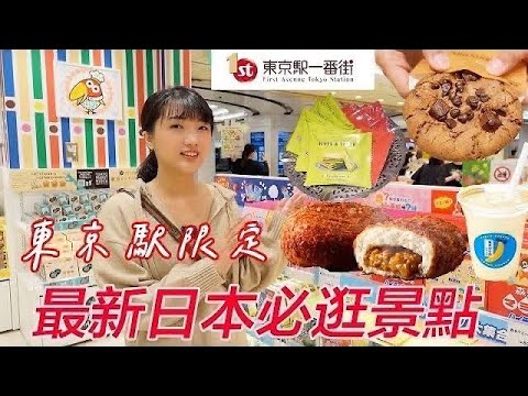 日本東京必買必逛🔥東京駅一番街限定伴手禮｜Calbee現炸薯條｜東京芭娜娜S旗艦店｜Pista&Tokyo可樂果伴手禮｜拉麵一條街｜日本福岡女孩・東京自由行必去景點 EP6