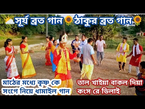 ঠাকুর ব্রত গান।। সূর্য ব্রত।। ধামাইল সুরে ! bangla gaan