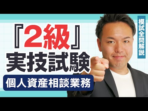 【解説動画】過去問厳選模試：2級個人資産相談業務