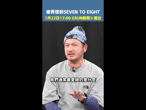 被弄壞的SEVEN TO EIGHT 1月22日17:00《RUN新聞》播出  #Shorts