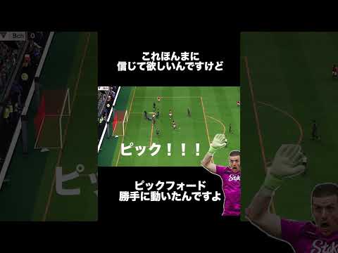 【fc25】勝手に動き出した進撃のピックフォード。