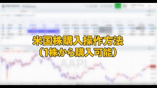 米国株購入操作方法（マネックス証券）