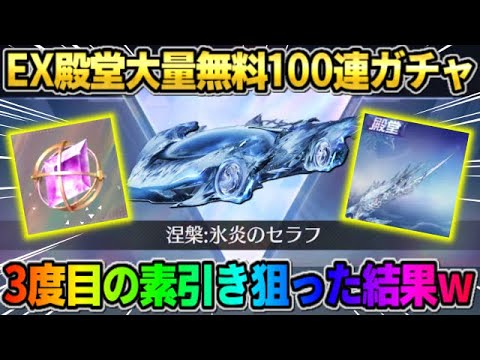 【荒野行動】EX殿堂ガチャを無料100連!? 人生3度目の素引きを狙って引いてみらヤバすぎたwwww