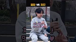 피자 VS 치킨, 뭐가 더 좋아?