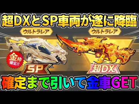 【荒野行動】超DXガチャ遂に降臨！確定まで引いたら予想外の金車GETで神回に？！wwwww