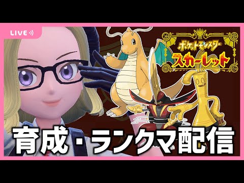 HGSSで色違いイーブイを乱数したくなってるけどランクマに行ってみる。雑談配信【ポケモンSVプレイ実況】【スカーレット厳選・育成】＃２７