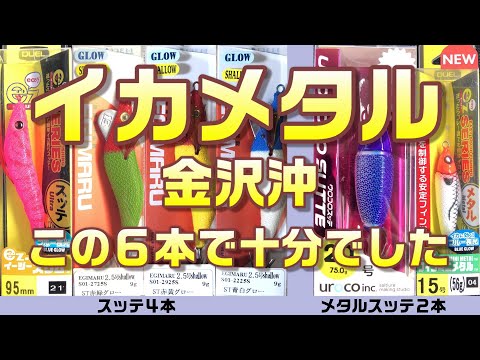 イカメタル】金沢沖にて実績あるスッテ紹介,アカイカ釣りの人気は年々加熱です。