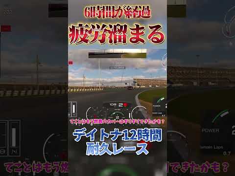 デイトナ12時間耐久  6時間も走れば流石に疲労が溜まってくる!!!　【GT7】 #tomogames_yukkuri #グランツーリスモ7 #ゆっくり実況