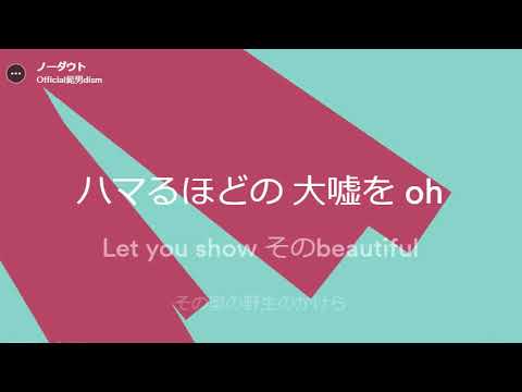 Official髭男dism - ノーダウト歌詞付き