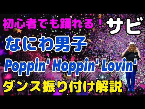 【ダンス振り付け解説】なにわ男子「Poppin' Hoppin' Lovin'」反転　サビ🔰超初心者向け🔰