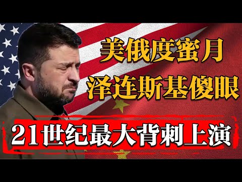 21世紀國際最大的背刺上演！美俄度蜜月則連斯基和歐盟徹底傻眼！#历史 #文化 #聊天 #纪实 #窦文涛 #马未都 #马家辉 #周轶君 #熱門 #推薦 #香港