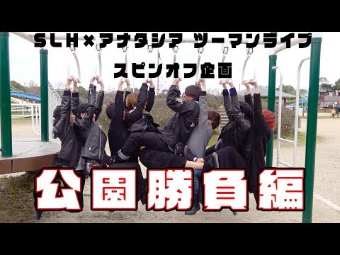 男だらけの2泊3日旅!! 公園勝負編【SLH×アナタシア】