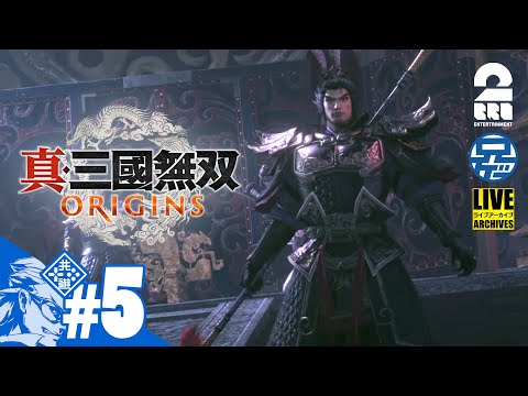 #5 ネタバレ注意【名もなき英雄が往く】兄者の「真・三國無双 ORIGINS」【2BRO.】