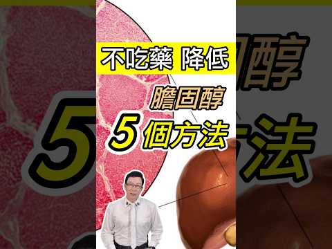 不吃藥也能降膽固醇的5個方法 5 Ways to Lower Cholesterol Without Medication! 【邱正宏談健康】 @邱@GrandHealth