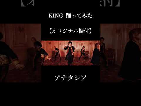 King踊ってみた #アナタシア #KING #kanaria #めいちゃん