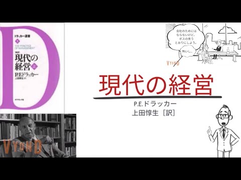 【4分で解説】「現代の経営」P.F.ドラッカー | マネジメントの仕事に不適格な人物