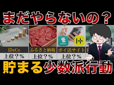 【やらないと大損】節約貯金の為に絶対にやるべき上位少数派行動