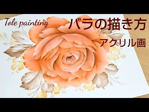 Tole painting How to draw roses (acrylic painting)