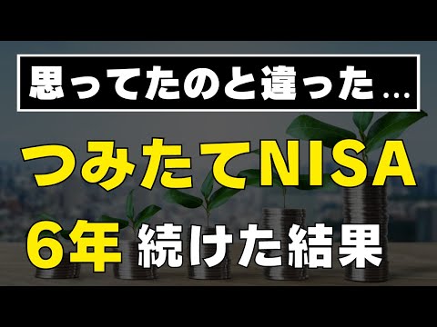 【これが現実】満額240万円→？万円 / つみたてNISAに6年投資した運用結果をすべて公開します / ジュニアNISAもおまけで公開 / オルカン / 全世界株式のみ / いざ新NISAへ