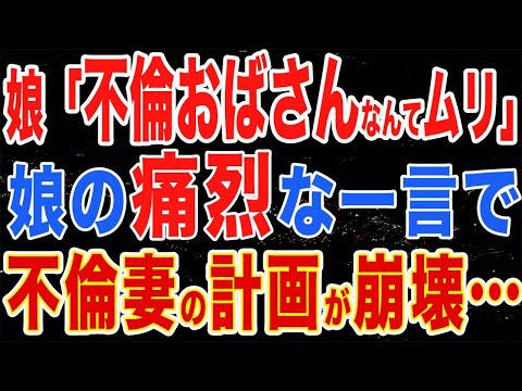 【修羅場】不倫相手と再婚する為、円満離婚を企む妻→妻『離婚しましょ。親権は私がもらうから』娘『は？不倫おばさんについてく訳ないでしょ？』妻『え？何の事？』　【スカッとする話】