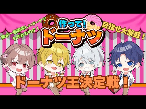 【作って！ドーナツ】ドーナツ王決定戦！【しーずんず】