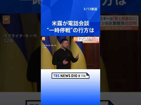 アメリカとロシアが電話会談　ウクライナが同意した“一時停戦”の行方｜TBS NEWS DIG #shorts