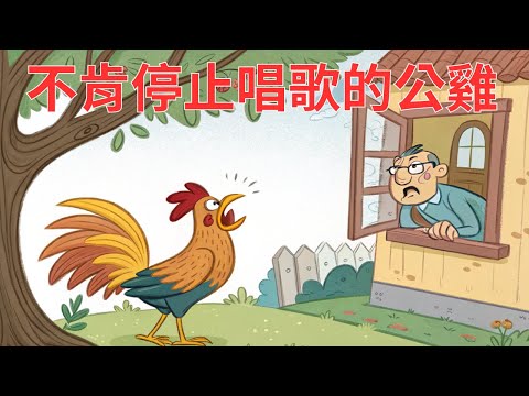 【不肯停止唱歌的公雞】兒童睡前故事繪本｜兒童故事繪本｜床邊故事｜童話故事｜寓言故事｜兒童動畫｜晚安故事｜小寶貝被點名了嗎?｜想讓元元點名的小寶貝請跟老師聯絡｜元元老師的聯絡方式在描述欄