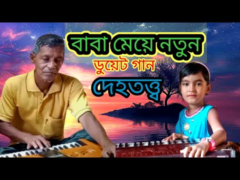 আমি কোথায় গেলে দয়াল গুরু তোমার দেখা পাই। দেহতত্ত্ব গান।