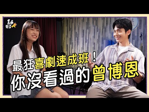 當博恩遇上「最強冷笑話製造機」! 18歲女生挑戰Open Mic 全紀錄(下)