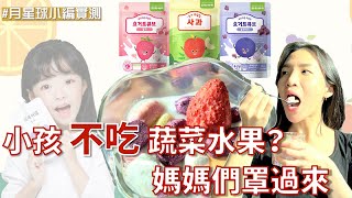 小孩不吃蔬菜水果 媽媽們好困擾 一個善意的謊言讓寶貝吃得健康又營養❤️