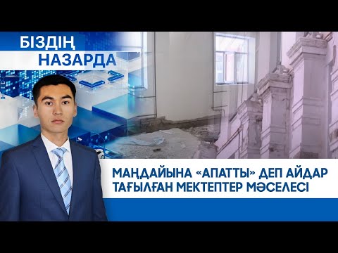 Маңдайына «апатты» деп айдар тағылған мектептер мәселесі | Біздің назарда