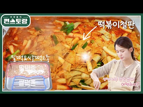 이것이 13남매 장녀 스케일👍 동생들 최애! 떡볶이 철판에 만드는 남보라표 [분식집 떡볶이] [신상출시 편스토랑/Fun-Staurant] | KBS 250314 방송