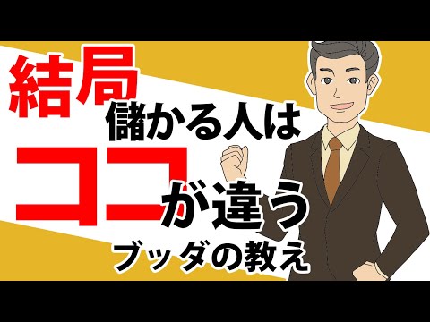 最終的に儲かる人と損する人３つの違い【ブッダの教え】