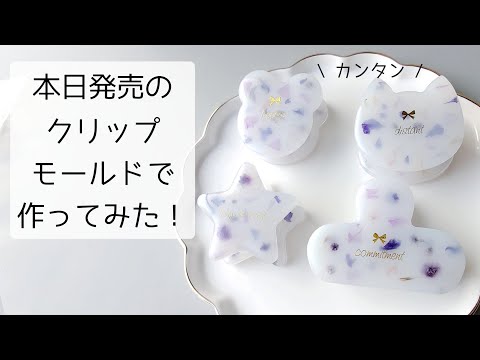 レジン♡本日発売のクリップ専用モールドでいろいろ作ってみた！簡単 作り方 お花 ドライフラワー resin