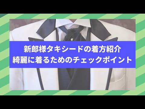 【キャメロットヒルズ】#25 ヘアメイク　新郎様タキシードの着方紹介(埼玉結婚式場)