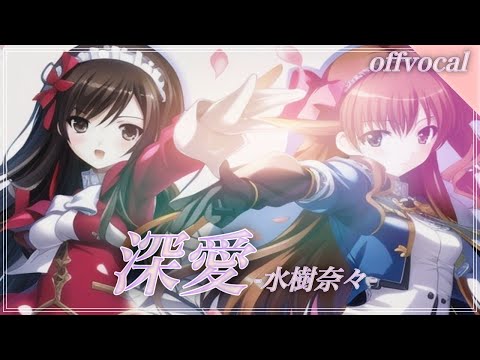 ほぼ原曲カラオケ　深愛  - 水樹奈々 // covered by アルタエース　offvocal　テレビアニメ『WHITE ALBUM』OPテーマ