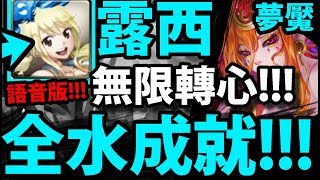 【神魔之塔】露西『無限轉心珠！』怎麼這麼穩！全水零石劇本！【虛空的建構者 夢魘級】【阿紅實況】