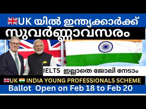 UK ൽ ഇന്ത്യക്കാർക്ക്  IELTS  ഇല്ലാതെ ജോലി നേടാം / UK India Young ProfessionalScheme #uklatestupdates