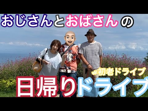 おじさんとおばさんの日帰りドライブin淡路島 松帆神社/漁師めし友明丸/あわじ花さじき/GREENARIUM #初老ドライブ #日帰りドライブ #あわじ花さじき