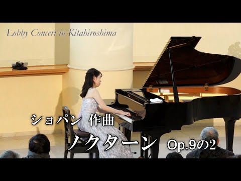 きたひろ.TV「第307回ロビーコンサート ショパン／ノクターン Op.9の2」　【ピアノ独奏】【 Chopin 】【classical music】【piano】