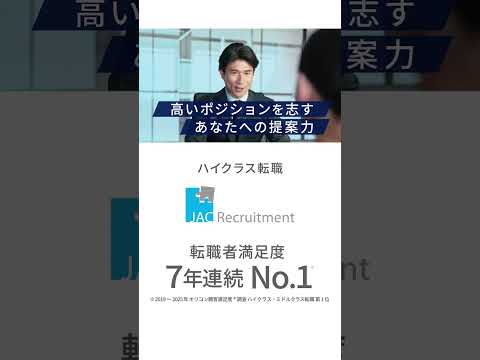 JAC Recruitment 「JACの転職は解像度が違う」No.1の理由 キャリアアップ篇