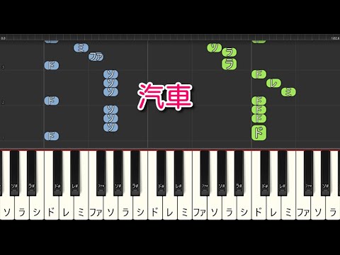 【童謡・唱歌】汽車（ピアノ）🎵かんたん