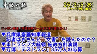 兵庫県斎藤知事報道 記者はきちんと“文書”を読んだのか？▼米トランプ大統領 施政方針演説▼万博「テストラン」35万人の応募 25/3/5(水)「辛坊治郎ズームそこまで言うか!」しゃべり残し