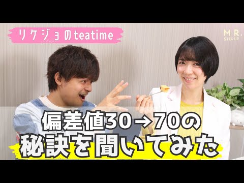 偏差値70になる秘訣をよなたんに聞いてみた｜リケジョのteatime