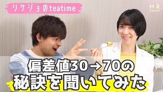 偏差値70になる秘訣をよなたんに聞いてみた｜リケジョのteatime