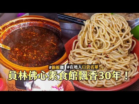 員林佛心素食館飄香30年！招牌炒麵只要15元、內用還能免費續湯｜ETtoday旅遊雲