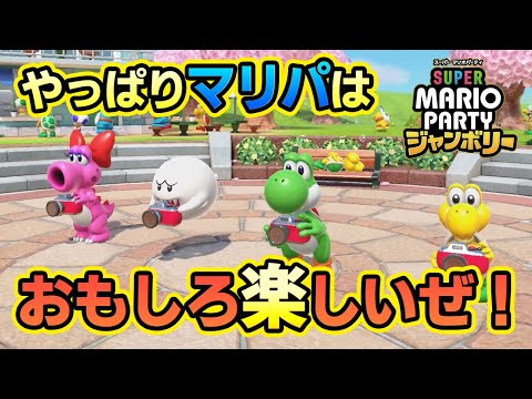 【スーパー マリオパーティ ジャンボリー】新しくなったマリオパーティをめっちゃ楽しむ男たち【前編】