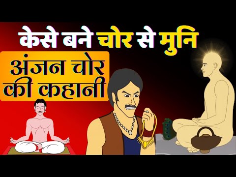 अंजन चोर की कहानी | चोर से मुनि बनने की जैन कथा | Anjan Chor ki kahani |Anjan Chor Story #jainkatha