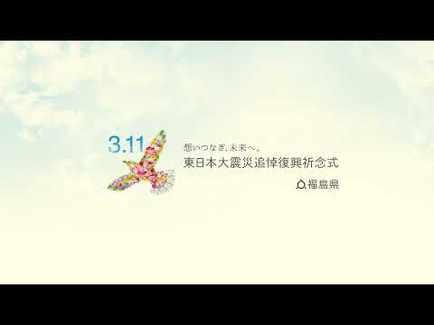 福島県東日本大震災追悼復興祈念行事 のライブ配信